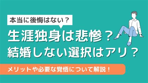 一生 独身 覚悟 男|一生独身の覚悟を決めたらするべきことは？メリット・デメリッ .